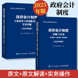 2025年政府會計制度詳解與實務準則主要業務與事項行政事業會計實務書企業會計準則實務應用指南2025職稱注冊會計師審計財稅