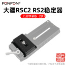rs3 rs2 s4上層板穩定器配件底座豎拍豎屏A75 板如影rsc2 大疆快裝