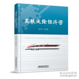 高鐵運輸經濟學 中國鐵道出版 大中專理科交通 9787113283230 社 李文興 正版
