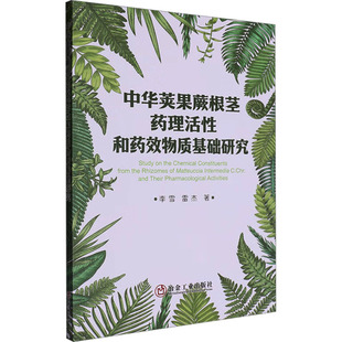 冶金工業出版 9787502499341 社 中華莢果蕨根莖藥理活和藥效物質基礎研究 正版
