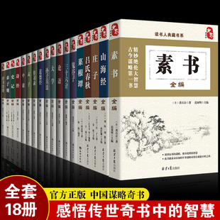 精粹感悟傳世書中 全集中庸孟子孫子兵法三十六計山海經(jīng)等黃石公國學經(jīng)典 素書正版 成功智慧為人處世職場管理參考書籍 全18冊