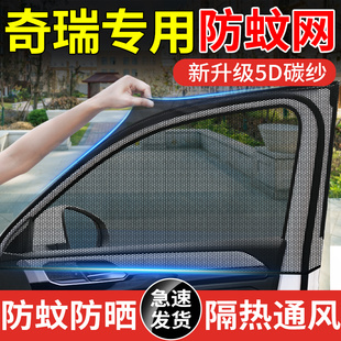 艾瑞澤5汽車窗簾防蚊網紗窗遮陽簾 奇瑞瑞虎8 7小螞蟻捷途X70