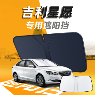 吉利星愿專用汽車防曬隔熱遮陽(yáng)擋傘板簾前擋風(fēng)玻璃罩用品遮光車窗