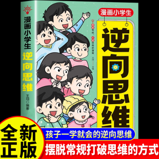 漫畫(huà)小學(xué)生逆向思維正版 為人處世心法秘籍 三年級(jí)四五六年級(jí)課外閱讀書(shū)思維邏輯培養(yǎng)提升訓(xùn)練漫畫(huà)繪本書(shū)籍逆向變通給孩子