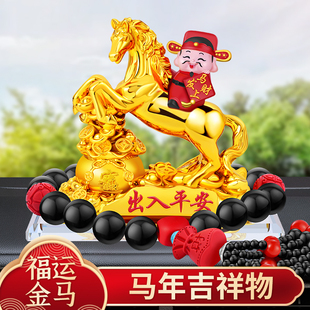 馬年吉祥物汽車擺件生肖福運金馬到成功國潮小馬車內中控臺裝 飾品