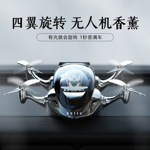 新款 高端汽車飾品擺件太陽能汽車香薰無人機炫酷車載裝 飾高檔男士