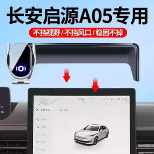 專車防抖導(dǎo)航支架車內(nèi)飾品 長(zhǎng)安啟源A05車載手機(jī)支架屏幕款 25款