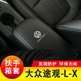 適用于大眾途觀L扶手箱套手扶套途觀L中央扶手箱保護皮套墊全包