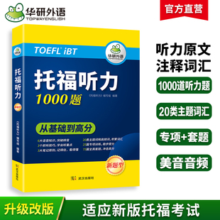 托福聽力1000題 套題 20類主題詞 專項 toefl托福備考資料教材書籍搭考試真題閱讀寫作文口語考試官方指南 高頻詞匯單詞 華研外語