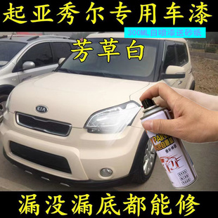 起亞秀爾芳草白自噴漆汽車劃痕修復(fù)神器用品原廠專用刮痕補(bǔ)車漆