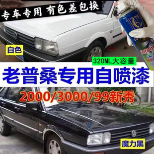 老款 大眾3000桑塔納2000自噴漆黑色補(bǔ)漆筆白色汽車普桑99新秀油漆