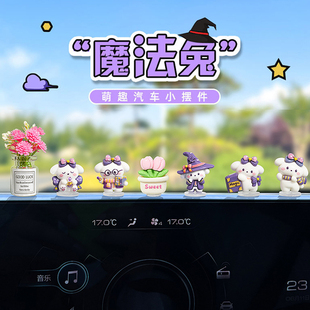 車載魔法兔汽車中控臺屏幕裝 飾品卡通解壓治愈系車內擺件創意可愛