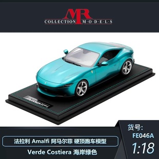 法拉利Amalfi阿馬爾菲硬頂跑車汽車模型收藏?cái)[件 預(yù)1