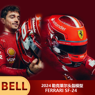 F1汽車模型周邊 Bell勒克萊爾頭盔模型2024法拉利SF24
