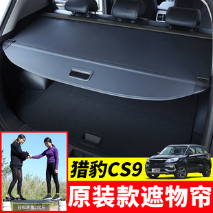 專用于獵豹CS9后備箱遮物簾尾箱置物蓋擋板遮陽隔板內飾改裝 配件
