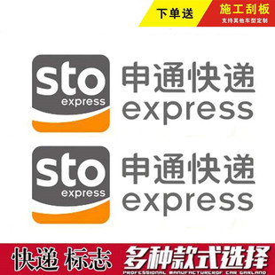 申通快遞車貼車身貼紙車身廣告電動車三輪車面包車貨車玻璃門貼字