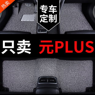 比亞迪元 2024專用汽車絲圈上層墊地毯車內(nèi)地墊用品 plus腳墊2025款