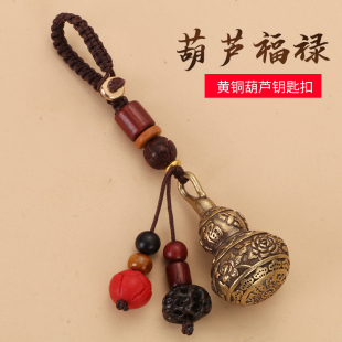 黃銅祥云葫蘆汽車鑰匙扣掛件創(chuàng)意高檔平安轉(zhuǎn)運男女可愛掛墜鏈繩飾