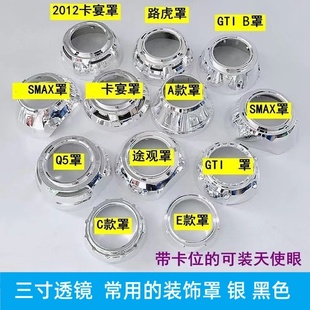 飾罩改裝 裝 大燈 飾罩LED氙氣燈透鏡遮光罩 透鏡裝