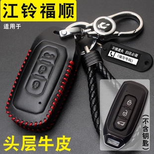 適用25款 江鈴福順汽車遙控保護包扣 江鈴福順鑰匙套真皮新款