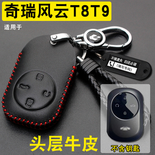 適用奇瑞風(fēng)云T9鑰匙套真皮新款 奇瑞風(fēng)云t8汽車遙控鑰匙保護(hù)包扣