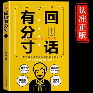 破解回話難題 底層邏輯 恰到好處高情商 高情商回話 高情商實(shí)用話術(shù)溝通方法 實(shí)用回話話術(shù)為人處世 回話有分寸