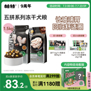 帕特五拼狗糧凍干蛋黃雞心雞肉酸奶干糧成幼犬通用全價主糧犬糧