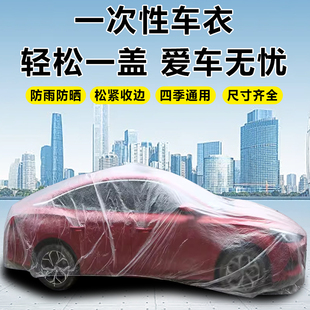 汽車一次性車衣加厚簡(jiǎn)易通用透明車罩套塑料防塵防風(fēng)防雨雪防護(hù)