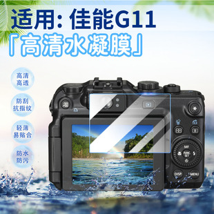 適用佳能G15 相機G11高清防刮水凝膜g12防爆G10卡片照相機熒幕軟膜全覆蓋防指紋 G16相機屏幕保護膜Canon數碼