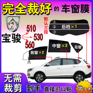 寶駿560車膜汽車膜530全車窗膜510太陽膜玻璃自貼膜隔熱防爆曬膜