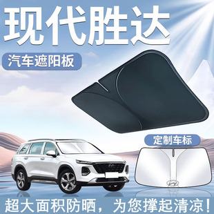 北京現(xiàn)代勝達(dá)遮陽板罩傘簾擋防曬專用隔熱前擋風(fēng)玻璃汽車遮光用品
