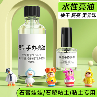 石膏娃娃封層亮油超輕粘土水性亮油軟陶泥石塑黏土手辦模型上光油