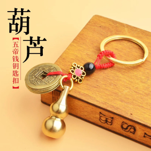 五帝錢葫蘆福祿掛件葫蘆鑰匙扣掛飾汽車飾品鑰匙圈吊墜禮物