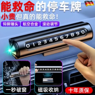 德國(guó)精工汽車破窗器號(hào)碼 牌挪車電話牌擺件車載手機(jī)留號(hào)車用安全錘