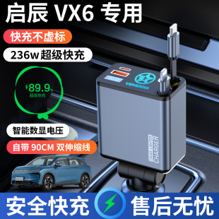 啟辰vx6專用車載充電器點煙器轉換插頭超級快充車充改裝 配件用品