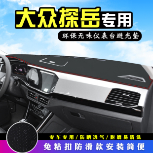 適用于大眾探岳中控臺避光墊改裝 飾汽車用品儀表臺防曬遮陽墊車頭