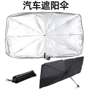 汽車(chē)遮陽(yáng)傘車(chē)內(nèi)擋風(fēng)玻璃遮陽(yáng)光傘防曬隔熱雨傘車(chē)前窗傘