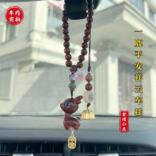 汽車掛件一路平安檀木小鹿車載后視鏡可愛車內飾車掛吊墜創意掛飾