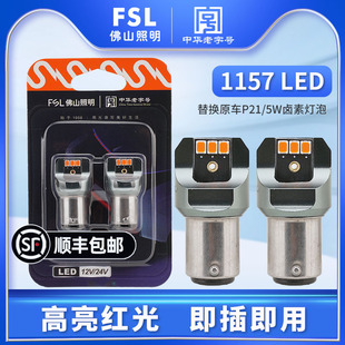 佛山照明超高亮LED汽車剎車燈1157紅光P21 5W雙絲高低腳尾燈改裝