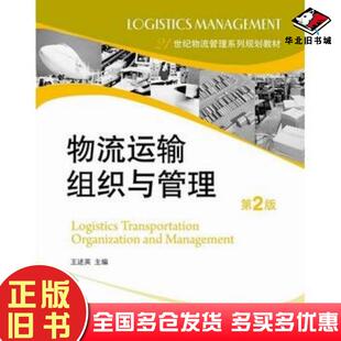 社9787121117794 王述英主編電子工業(yè)出版 正版 舊書物流運(yùn)輸組織與管理第二2版