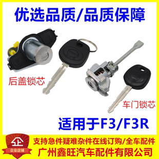 鎖芯 適配比亞迪F3車門鎖芯 F3后蓋鎖芯行李箱鎖 F3前門鎖芯
