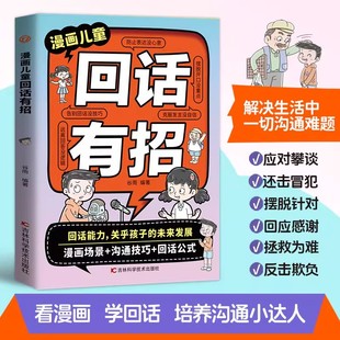 語言藝術(shù)好好接話高情商聊天術(shù)社交溝通話術(shù)漫畫書會(huì)說話更要會(huì)回話溝通交流指南書籍 為人處世 漫畫版 兒童回話有招口才技巧正版