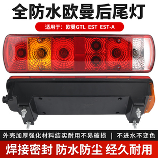 適用于福田歐曼GTL后尾燈總成EST貨車(chē)etx全防水剎車(chē)燈轉(zhuǎn)向燈新款