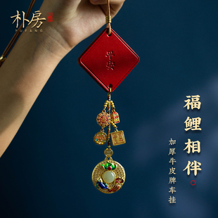 樸房原創(chuàng)和田白玉錦鯉汽車掛件加厚牛皮平安牌車載后視鏡掛飾禮物