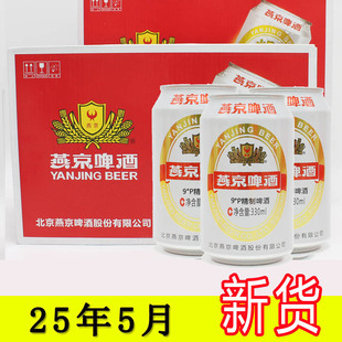 酒水純生經典 特價 精品 12聽裝 25年5月燕京啤酒精制9度啤酒330ml6