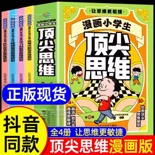 抖音同款 漫畫小學生頂尖思維樊登60個世界頂尖思維模型原理應用