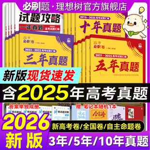 2026高考必刷卷五年真題十年真題三年真題2025年高考真題卷數(shù)學(xué)物理化學(xué)語文英語生物地理歷史高三一輪復(fù)習(xí)資料高考必刷題合訂本