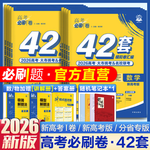 理想樹2026高考必刷卷42套數學物理化學生物語文英語歷史地理高考模擬試題真題卷模擬卷匯編高二高三一輪復習資料45套高中必刷題