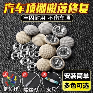 汽車頂棚布脫落修復釘固定卡扣轎車內飾改裝 專用膠水圖釘扣子天窗