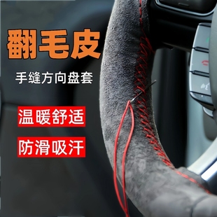 汽車方向盤套冬季 手縫翻毛皮麂皮絨把套毛絨防滑耐磨吸汗車內縫制